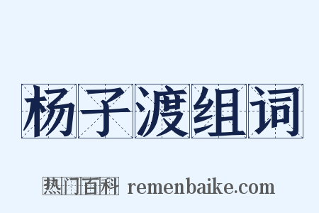 杨子渡组词是什么意思的图片